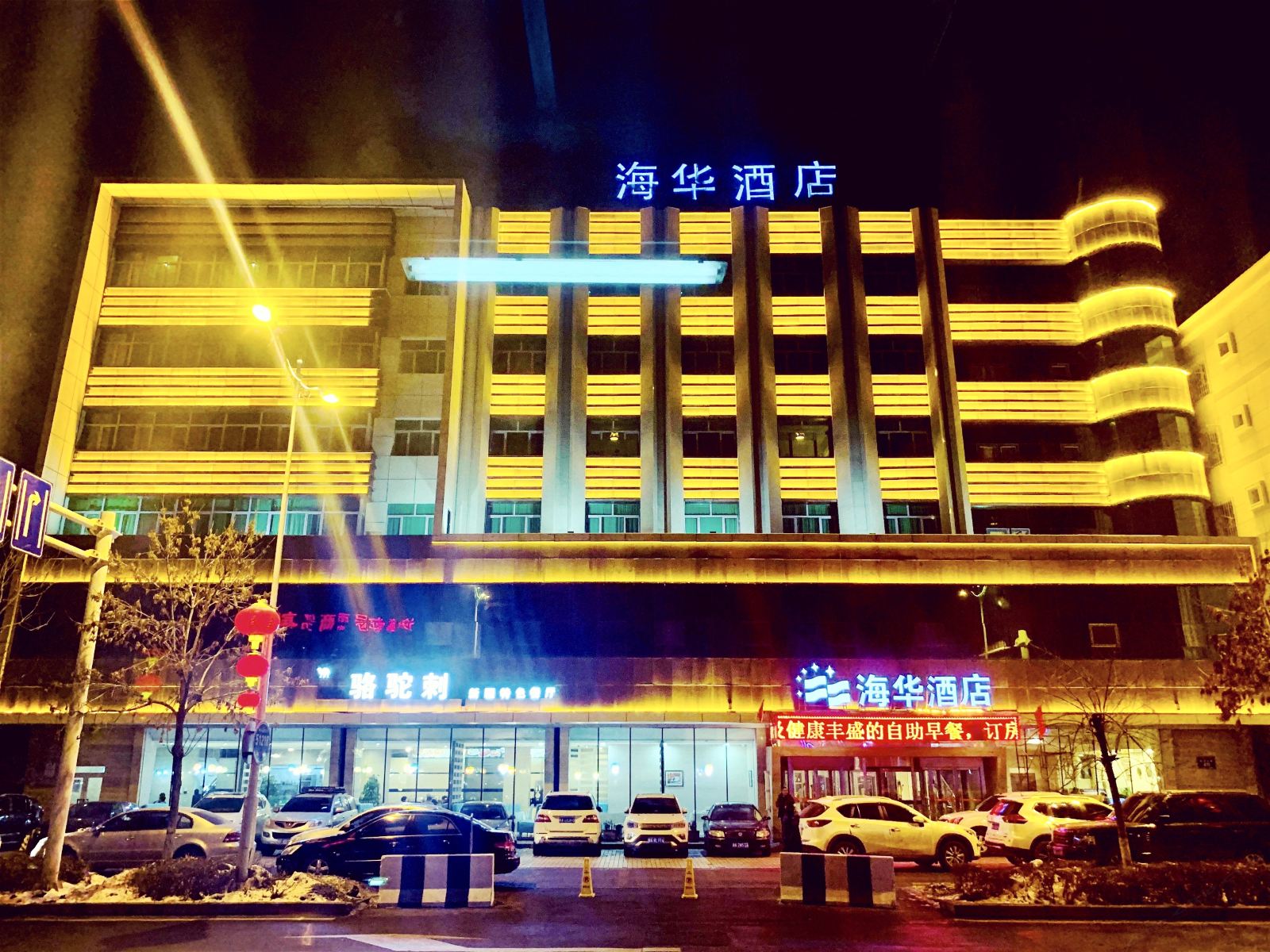 乌鲁木齐海华酒店