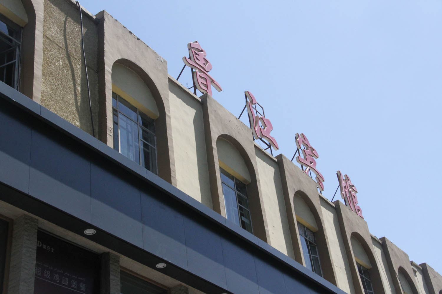 乌鲁木齐新鲁江宾馆