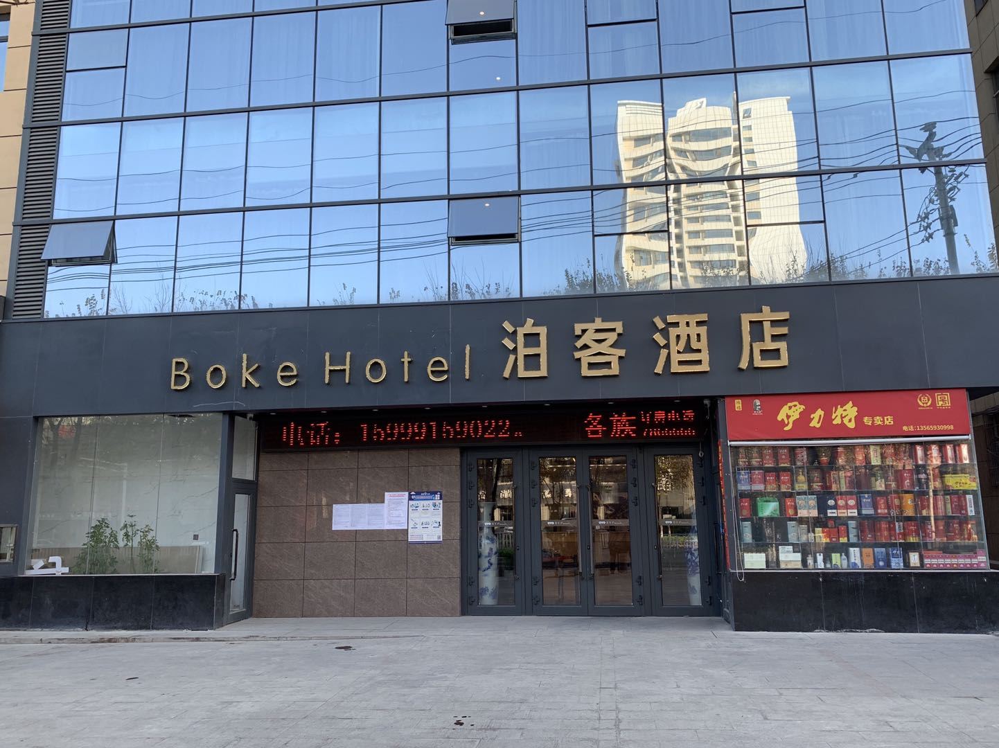 新疆泊客商务酒店