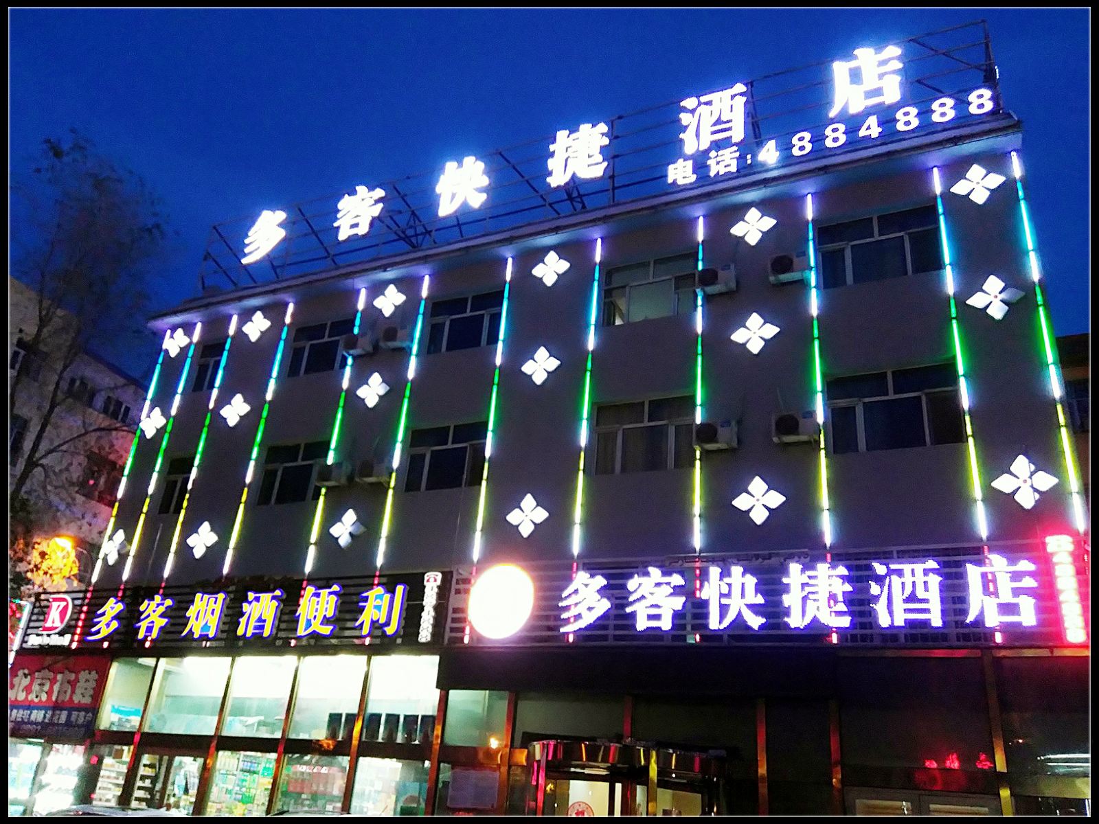 乌鲁木齐多客快捷酒店