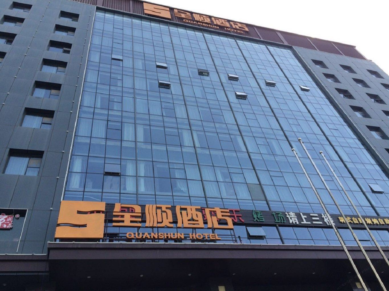 乌鲁木齐全顺酒店