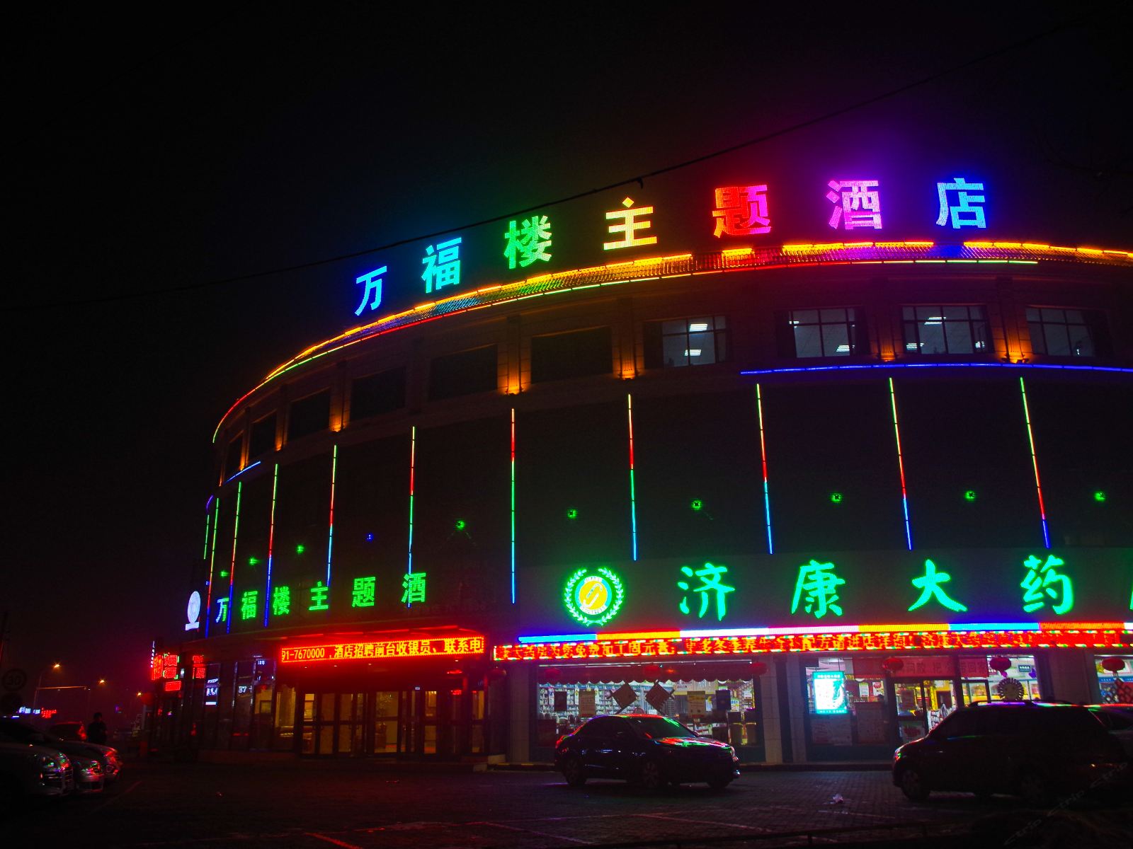 乌鲁木齐万福楼电竞主题酒店