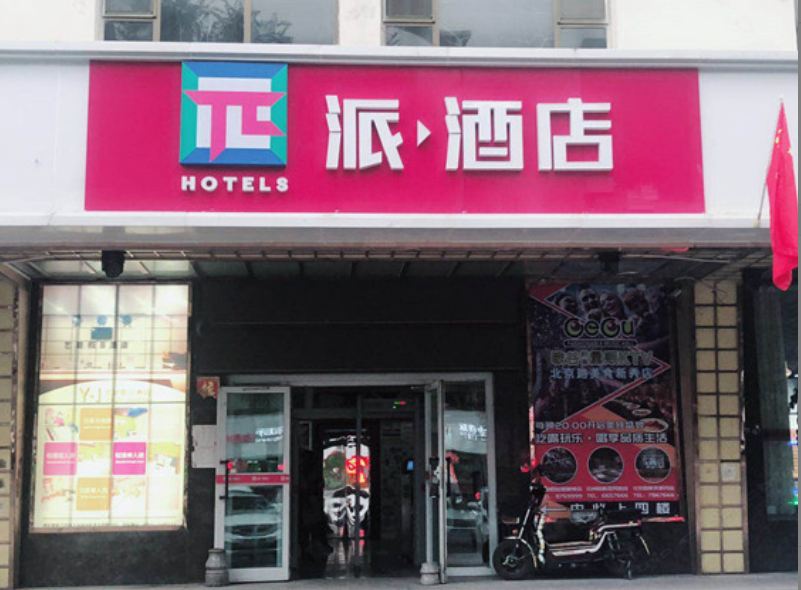 派酒店(乌鲁木齐植物园地铁站店)
