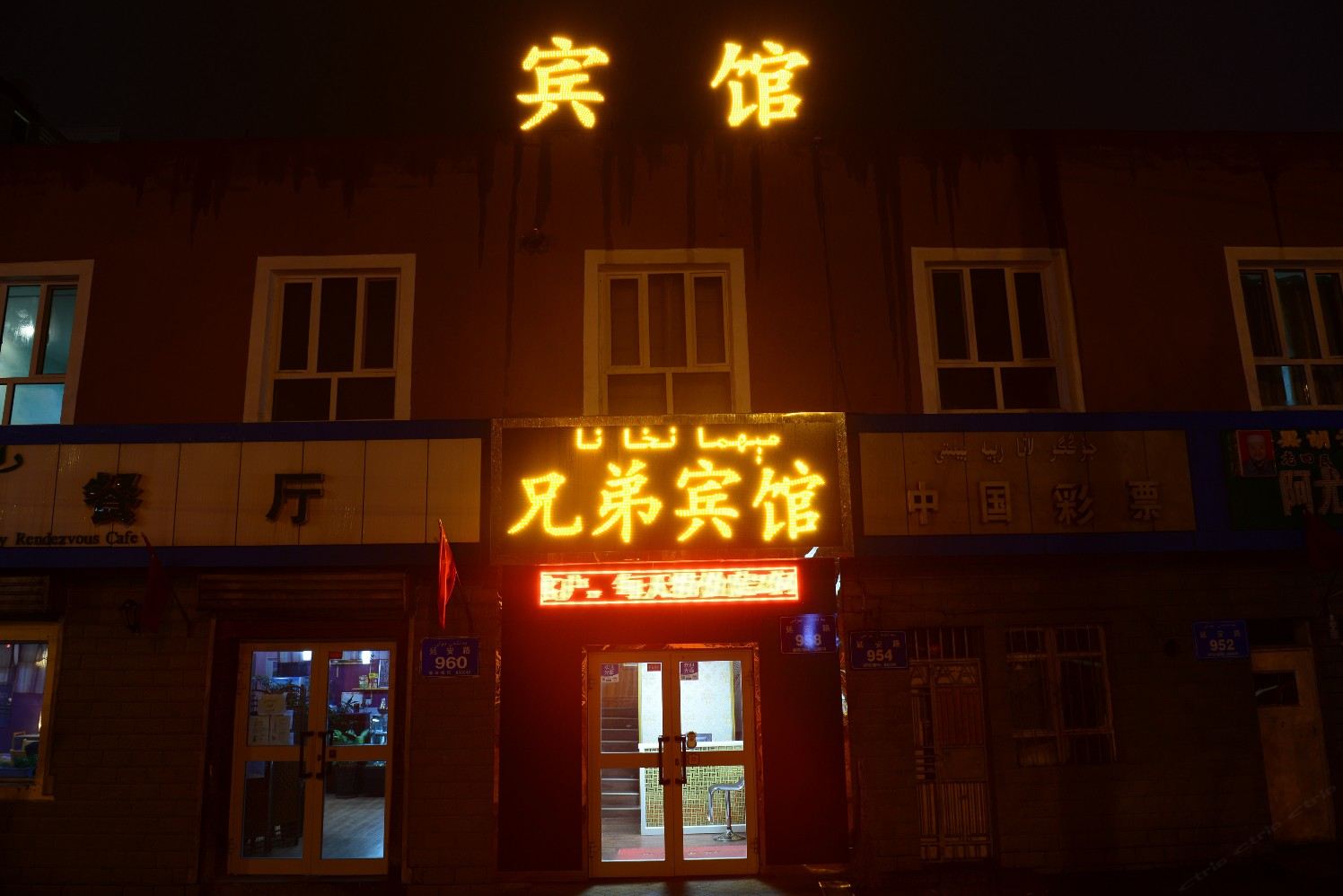 乌鲁木齐兄弟宾馆