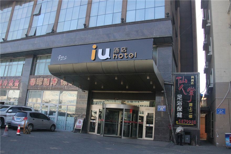 IU酒店(乌鲁木齐碾子沟德汇万达店)