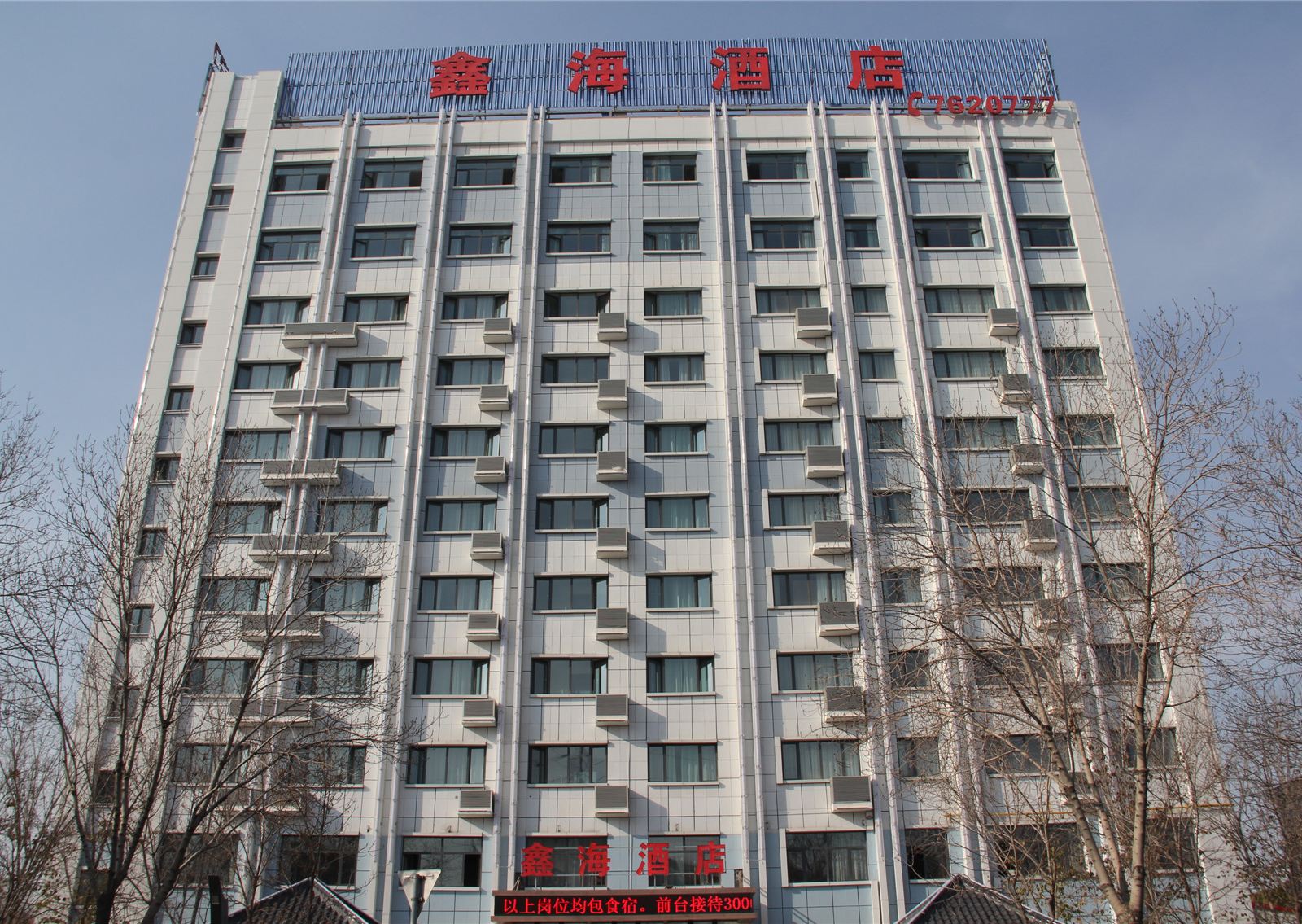 乌鲁木齐鑫海酒店