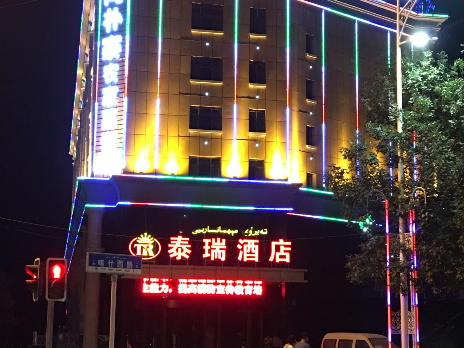 乌鲁木齐泰瑞酒店
