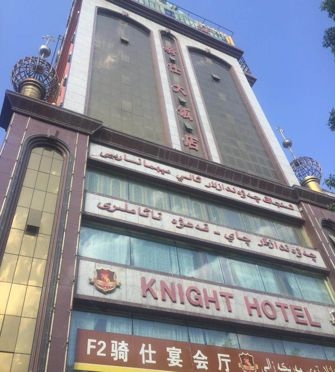 乌鲁木齐骑仕酒店