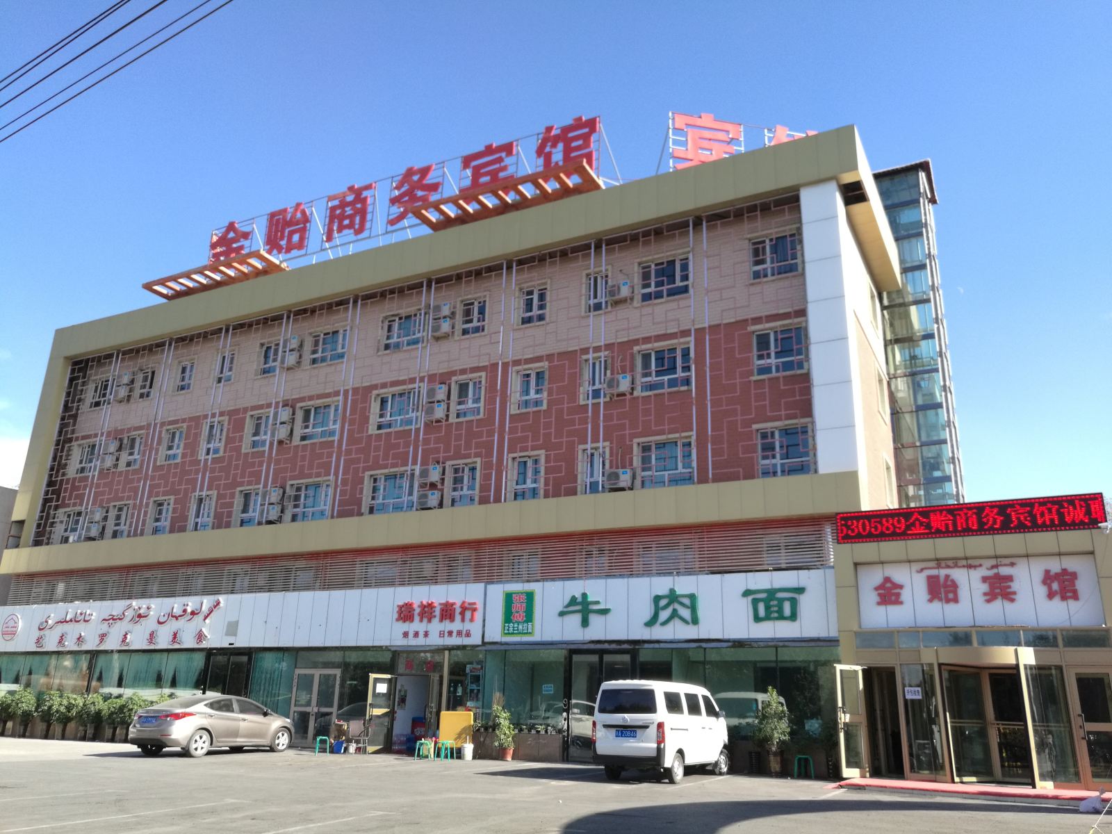乌鲁木齐金贻宾馆