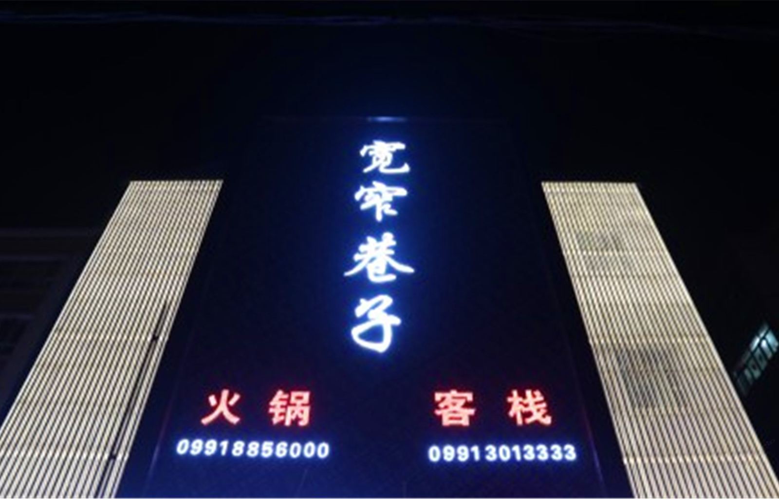 乌鲁木齐宽窄巷子客栈
