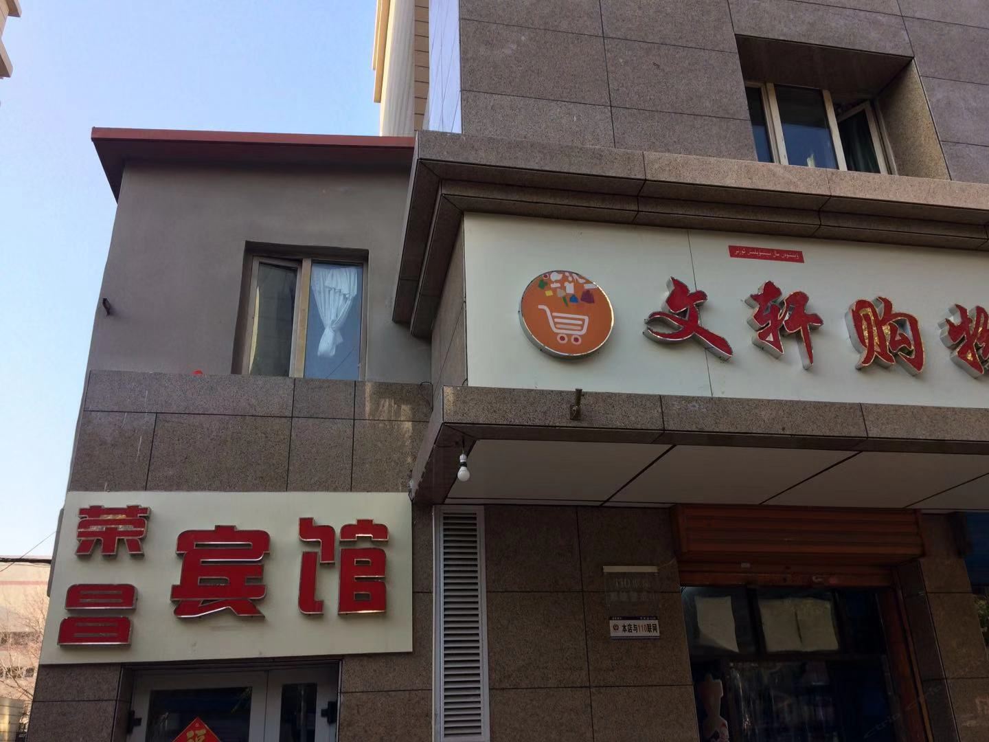 乌鲁木齐荣昌宾馆