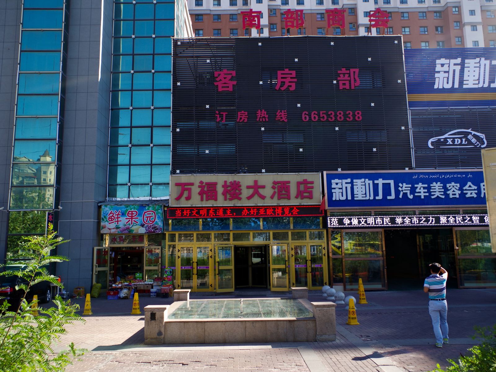 乌鲁木齐万福楼大酒店