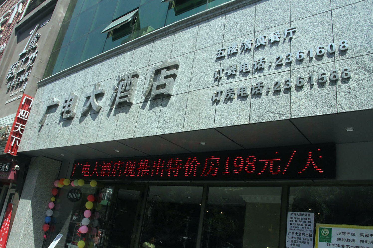 新疆广电大酒店