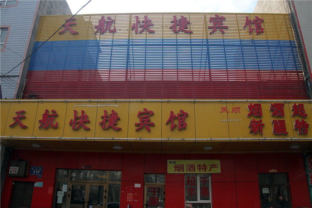 乌鲁木齐天航快捷宾馆