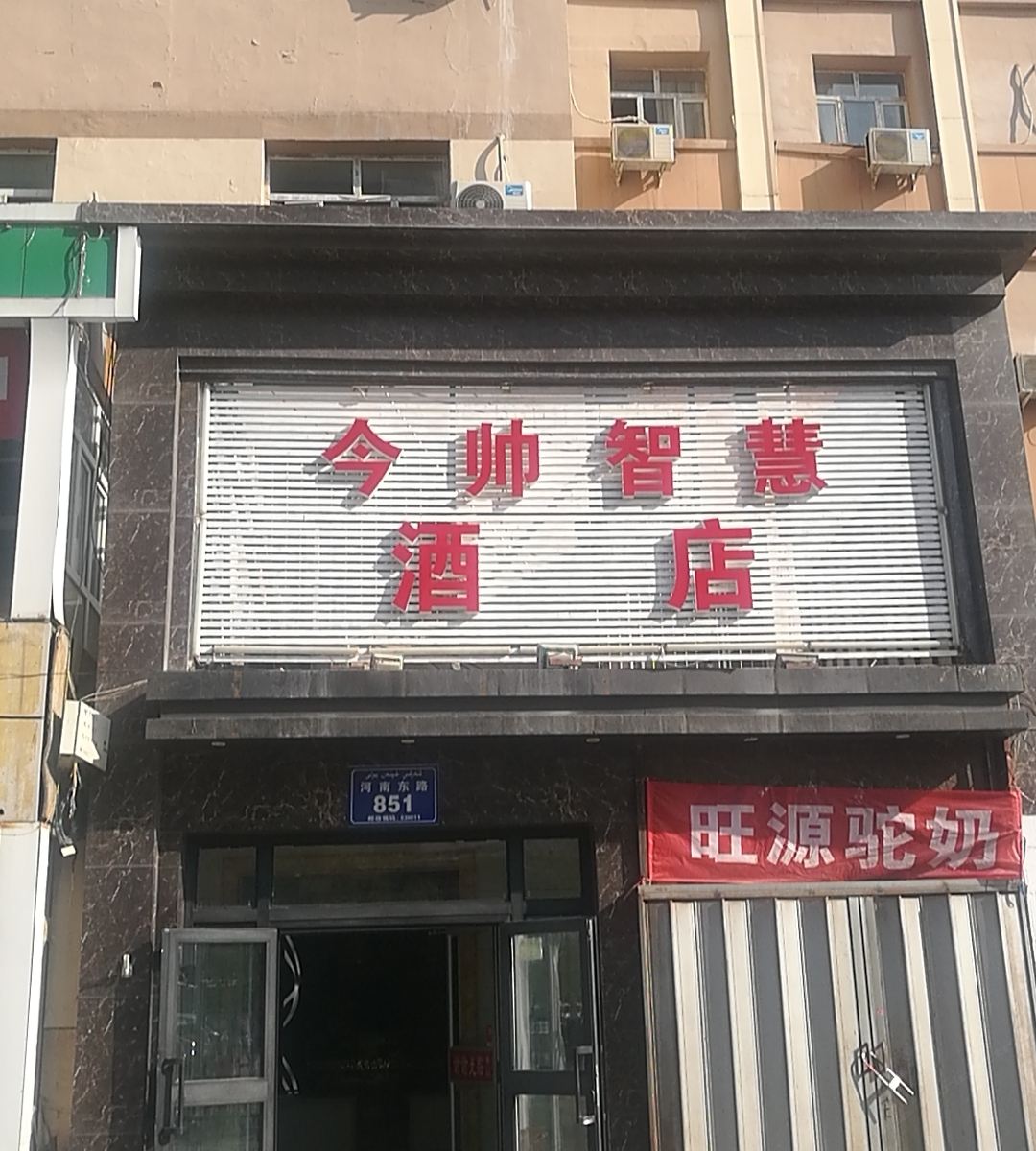 乌鲁木齐今帅智慧酒店