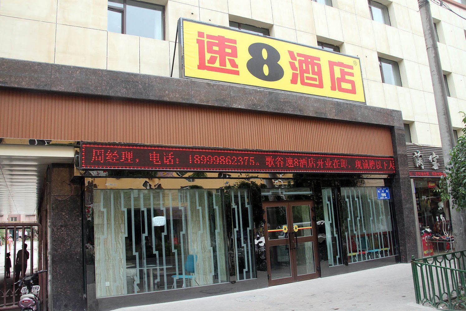 速8酒店(乌鲁木齐哈密路店)