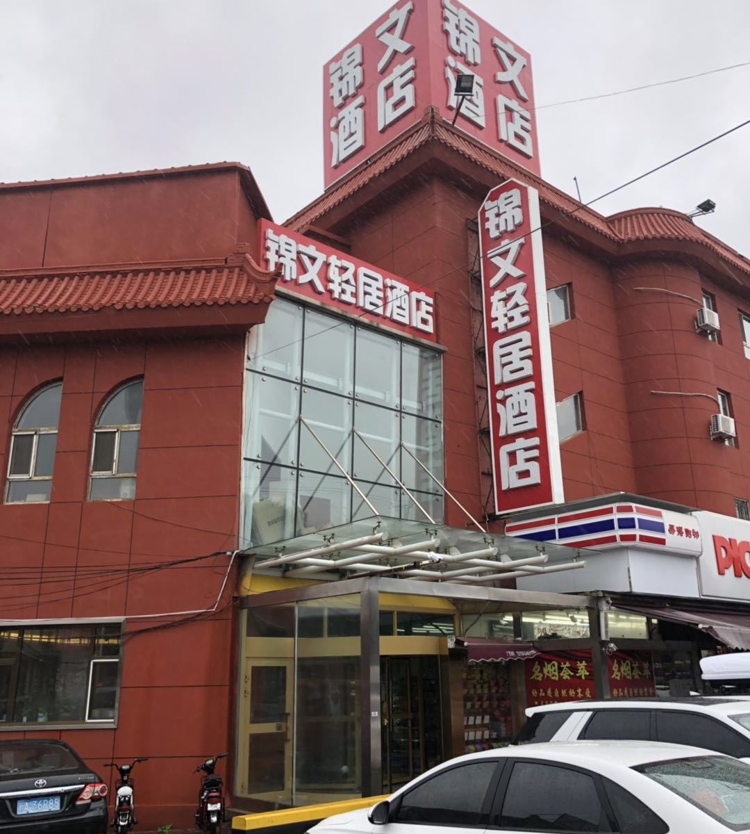 乌鲁木齐锦文轻居酒店