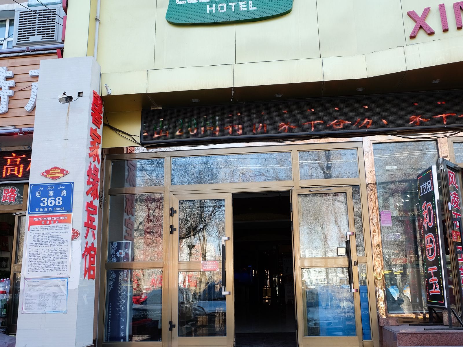 乌鲁木齐馨家缘商务宾馆