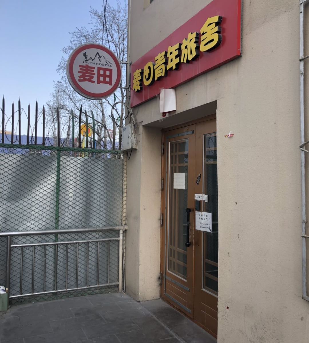 乌鲁木齐麦田国际青年旅舍