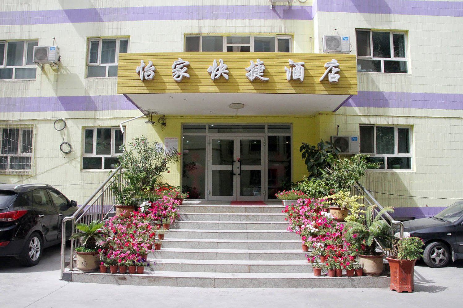 乌鲁木齐怡家快捷酒店