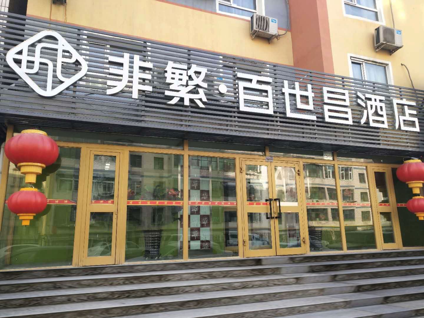 非繁·百世昌酒店(乌鲁木齐南湖新民路店)
