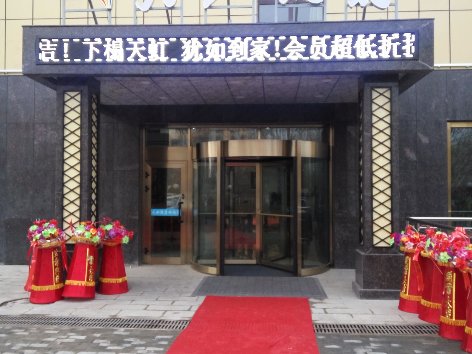 乌鲁木齐天虹精致酒店