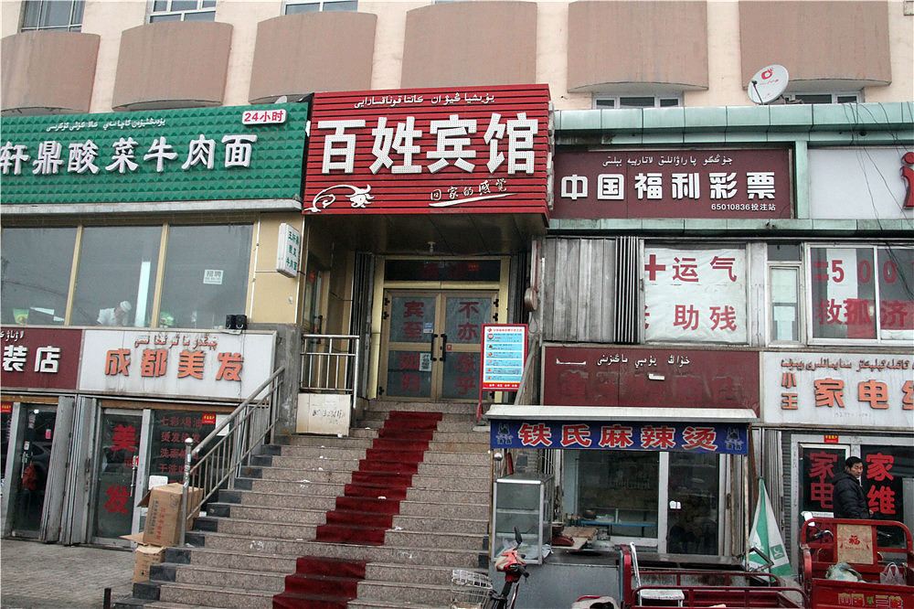 乌鲁木齐百姓宾馆
