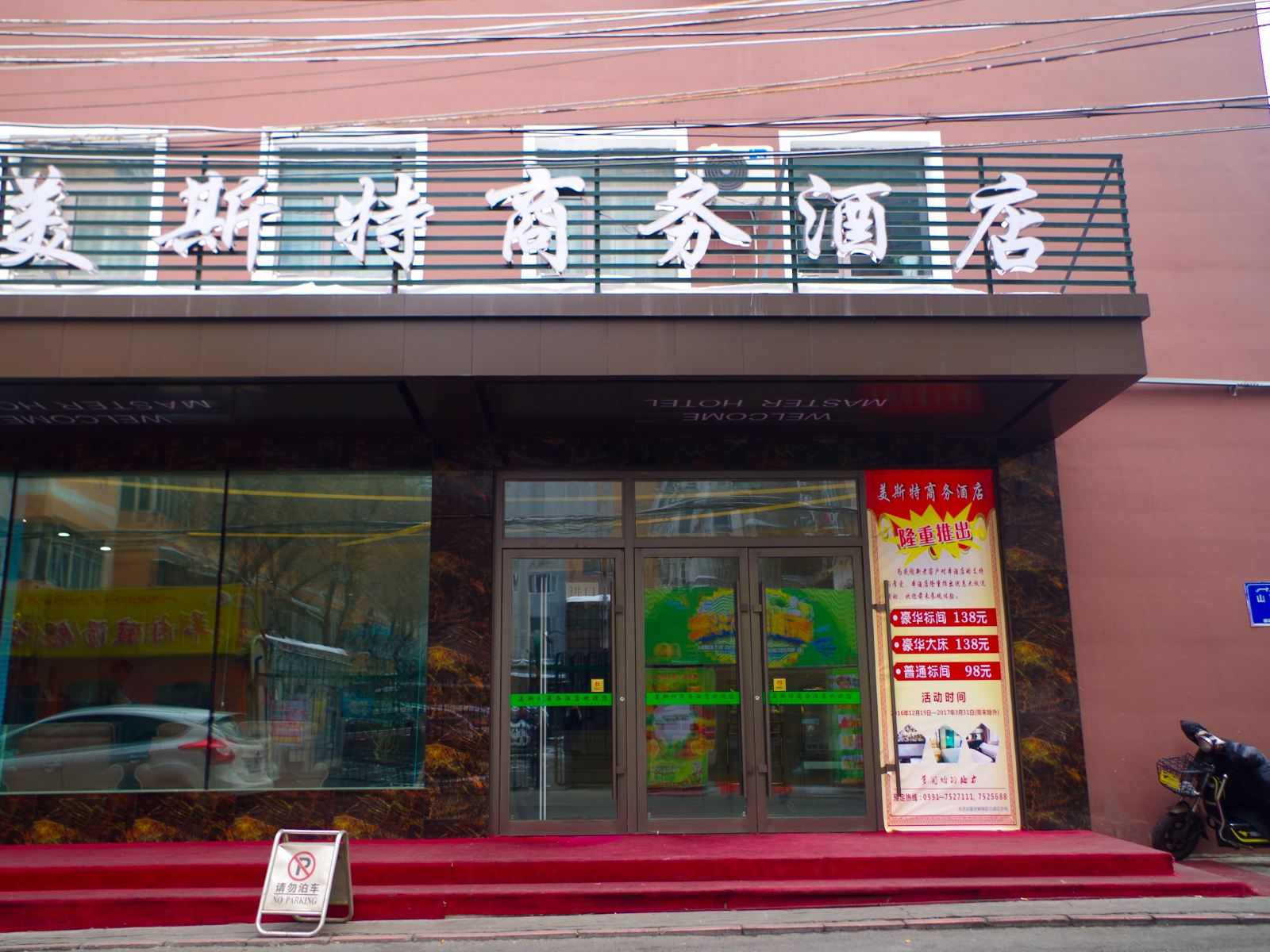 乌鲁木齐美斯特商务酒店
