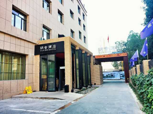乌鲁木齐玥舍精品酒店