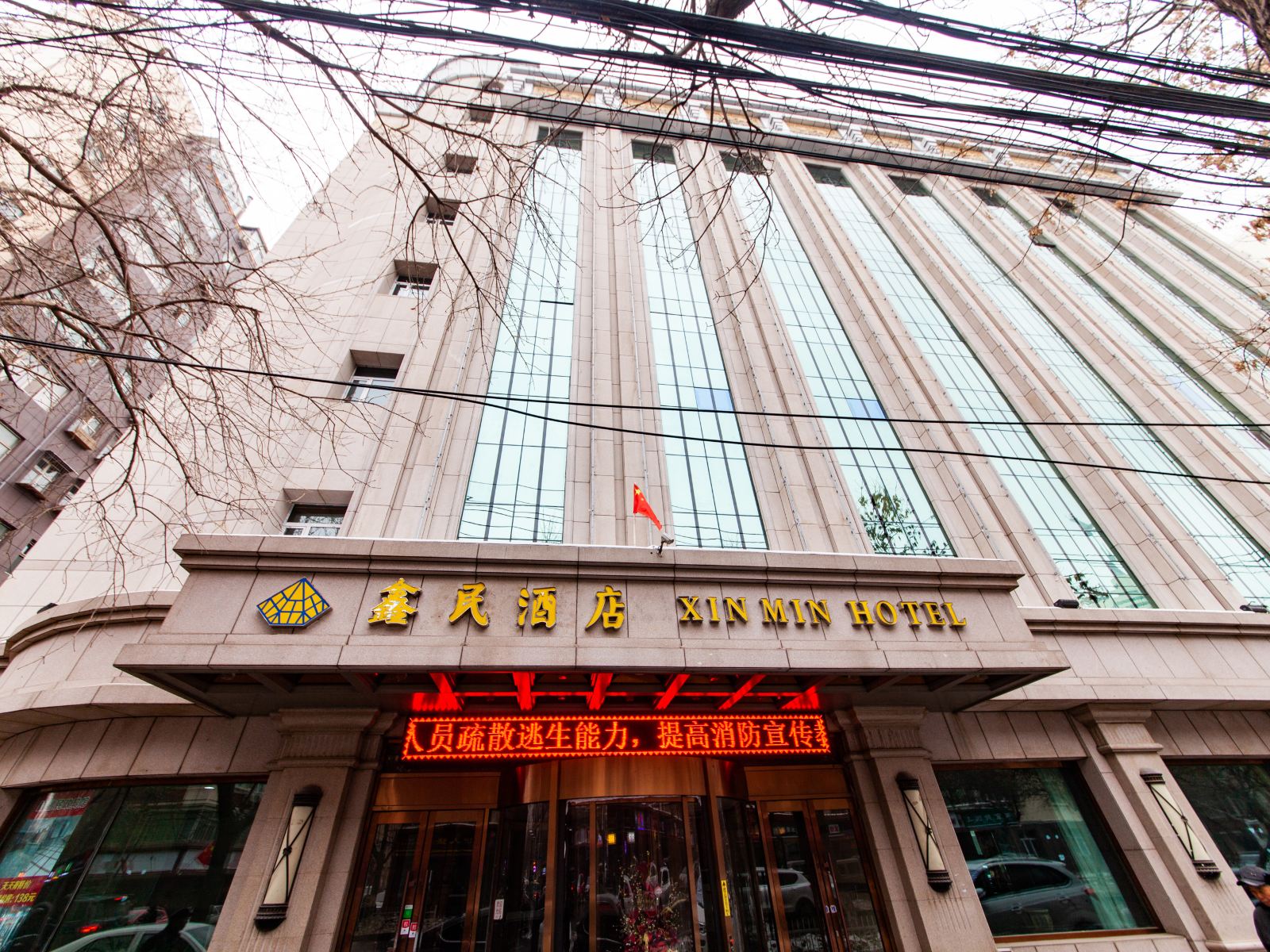 乌鲁木齐鑫民酒店