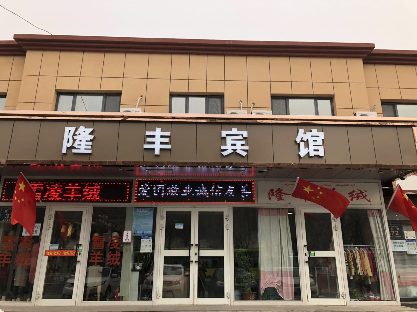乌鲁木齐隆丰宾馆