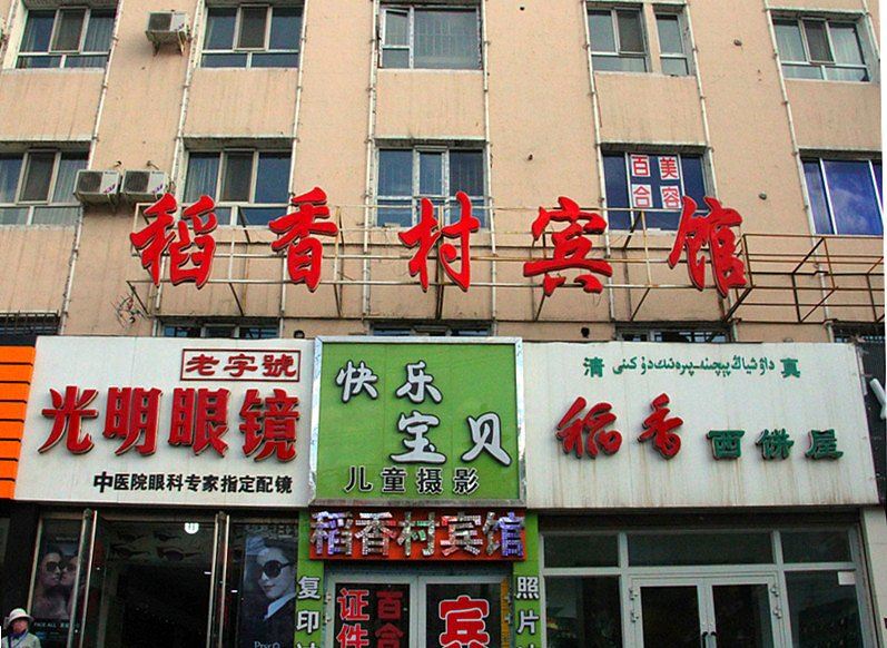 乌鲁木齐稻香村宾馆