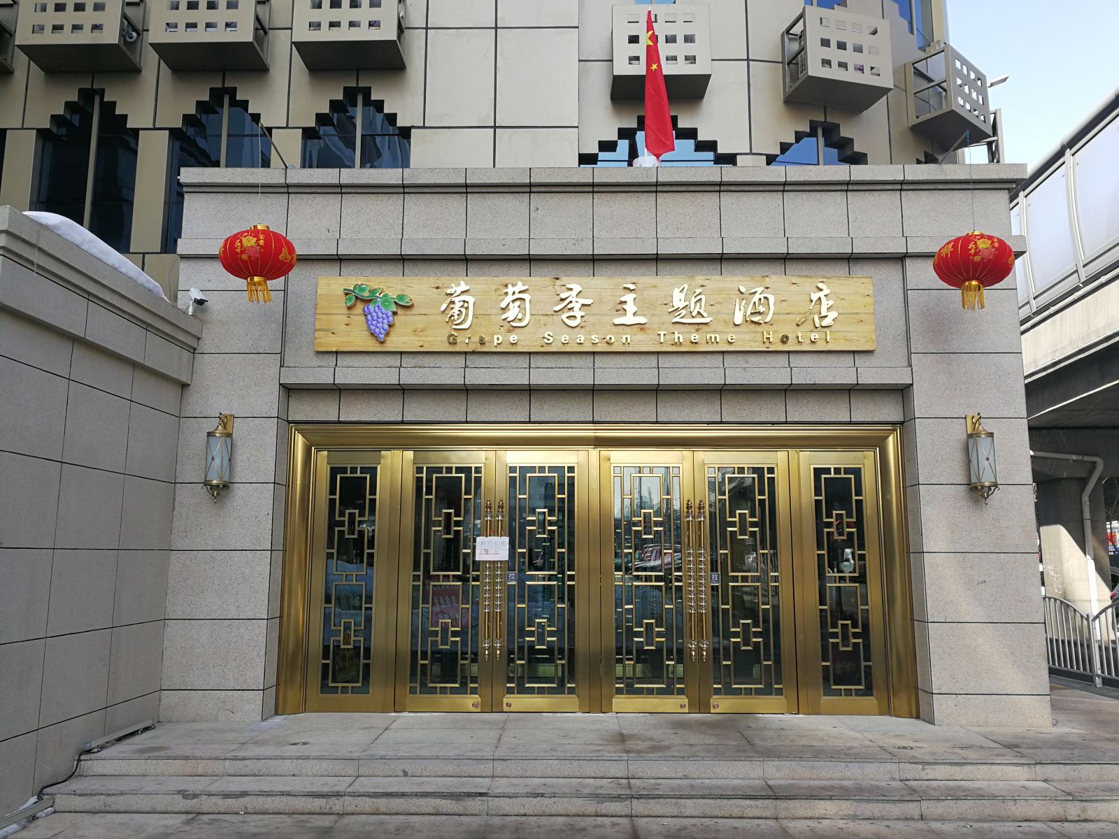 乌鲁木齐葡萄季主题酒店