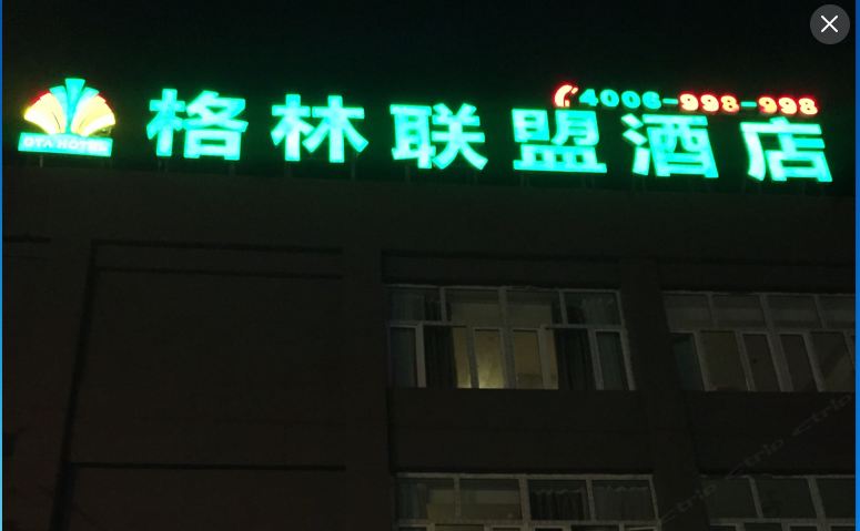 格林联盟酒店(乌鲁木齐机场店)