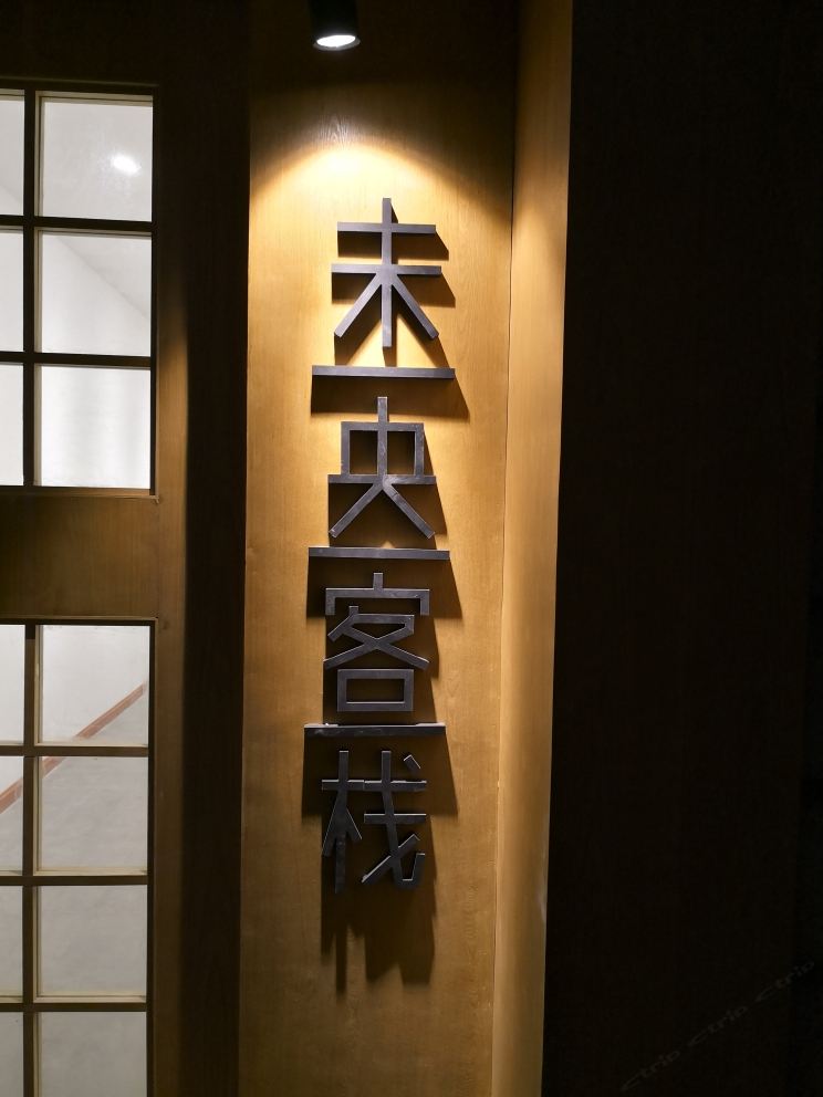 拉萨未央客栈