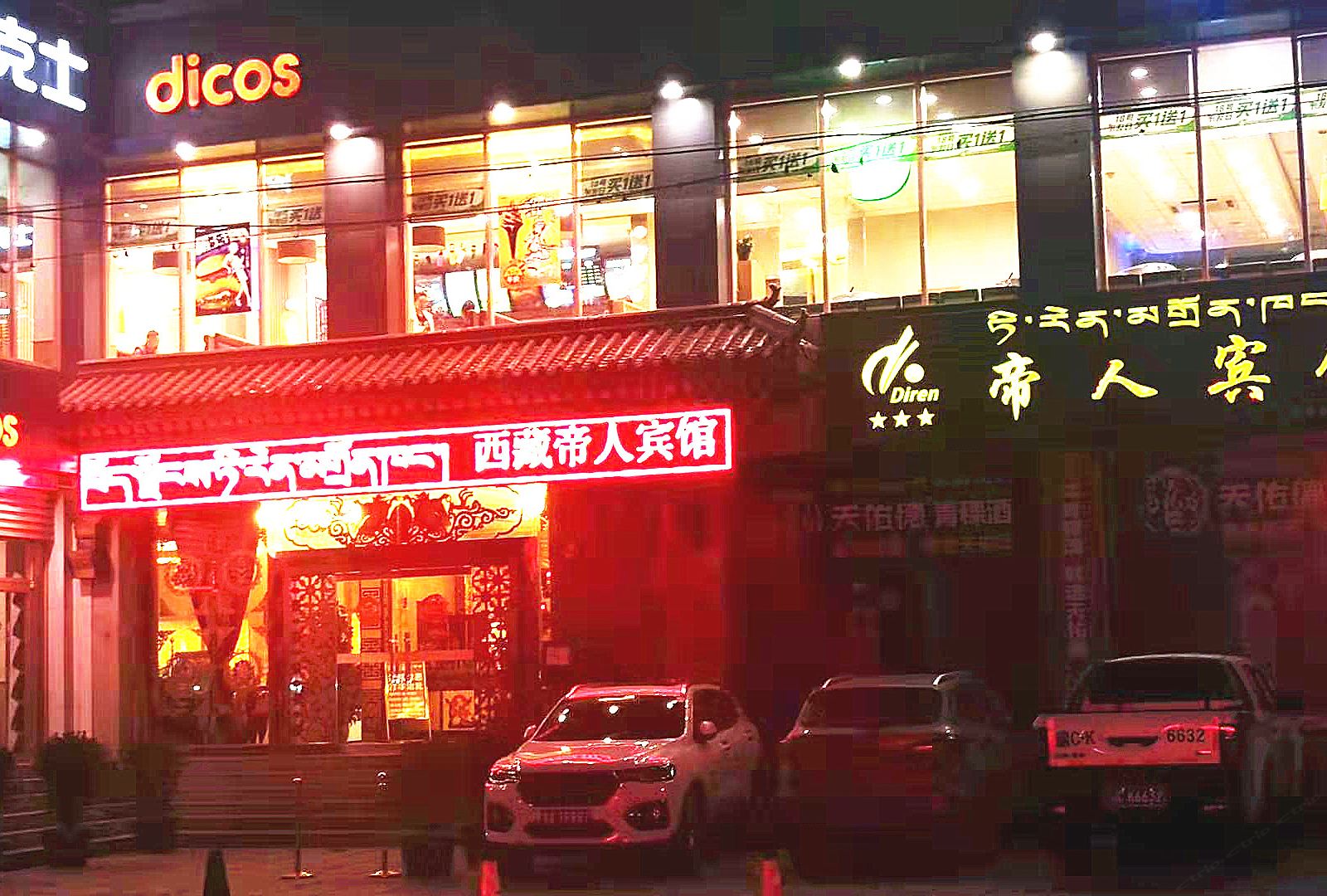帝人酒店(拉萨布达拉宫店)