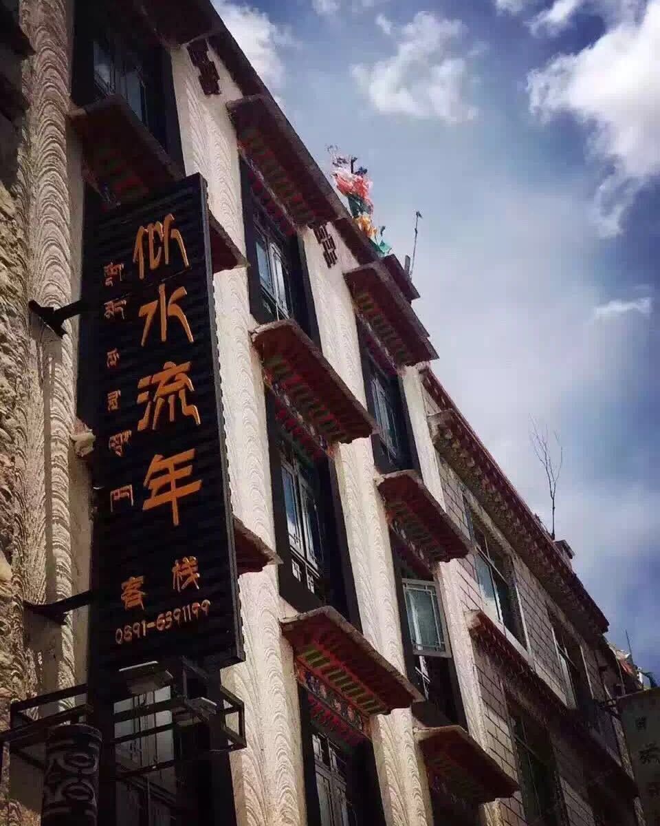 拉萨似水流年客栈