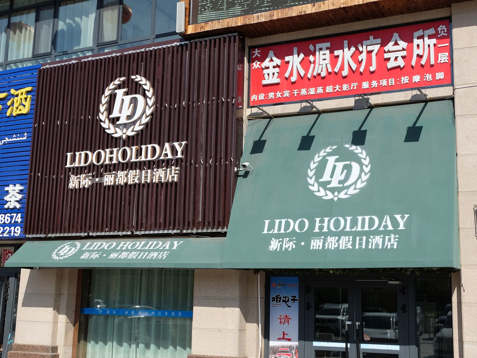 乌鲁木齐新际丽都假日酒店