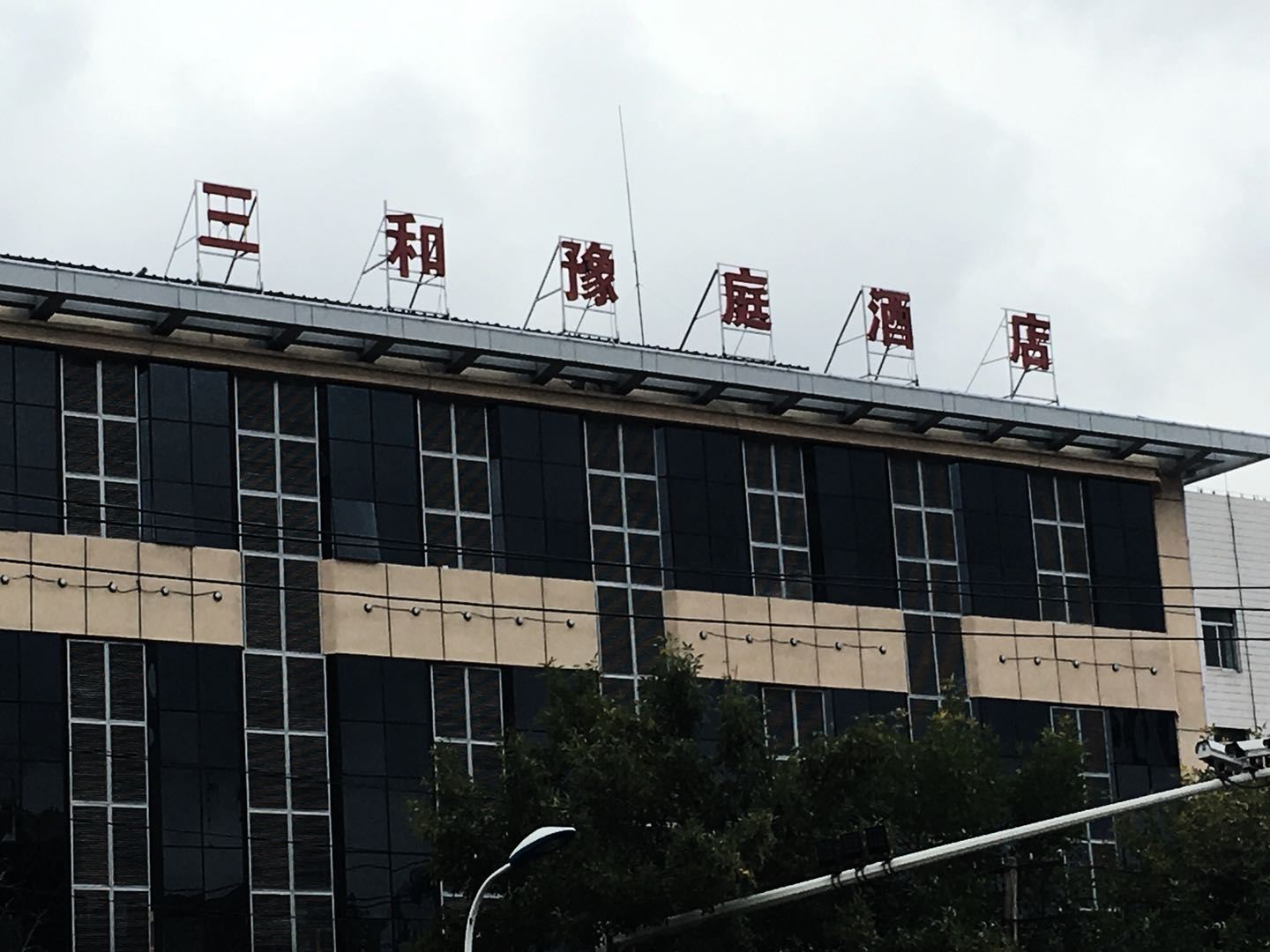 乌鲁木齐三和豫庭酒店
