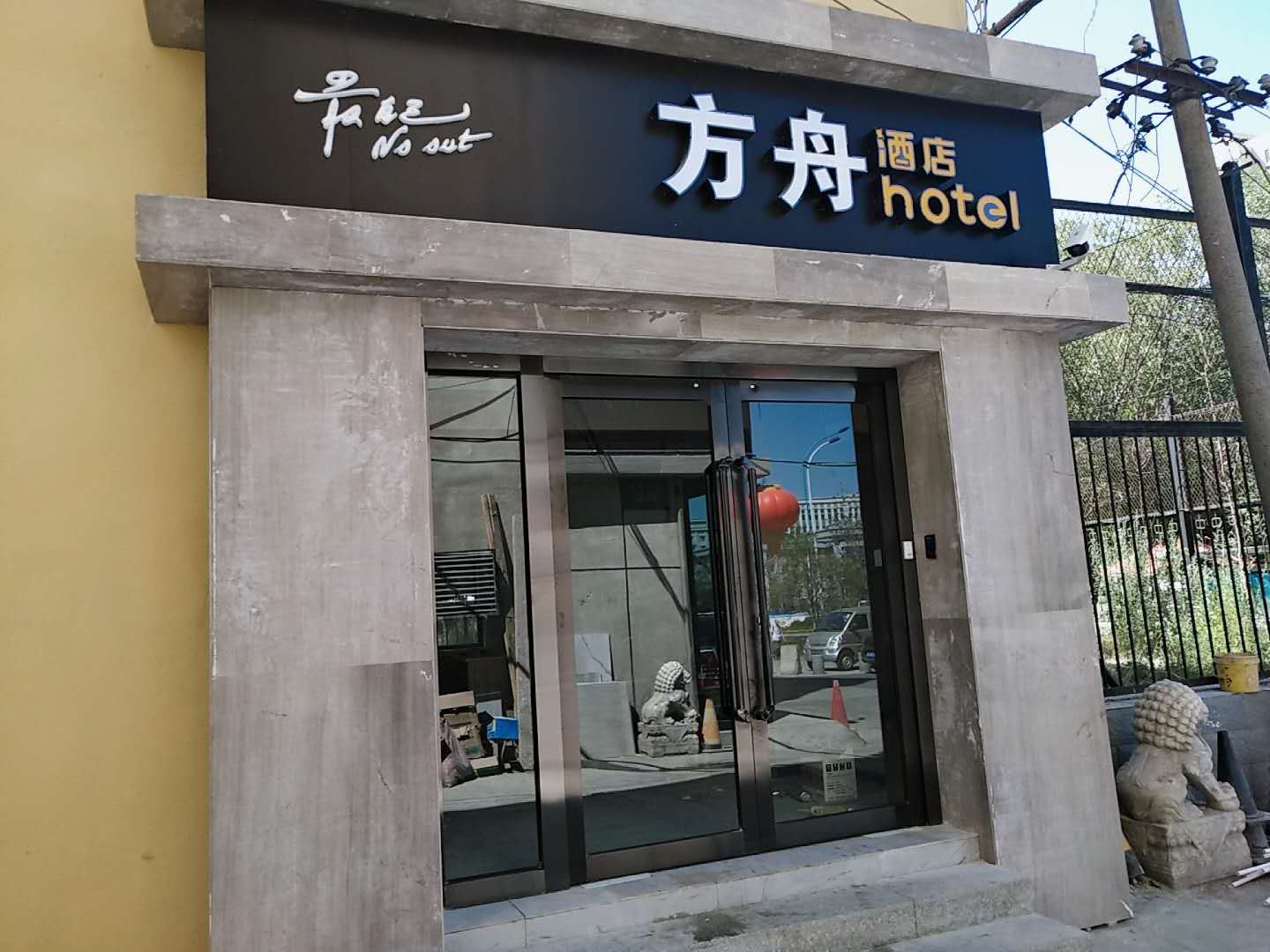 乌鲁木齐方舟酒店