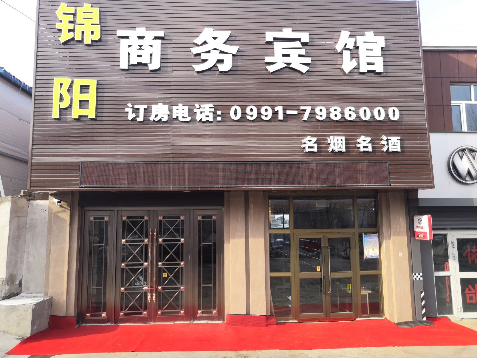 乌鲁木齐锦阳商务宾馆