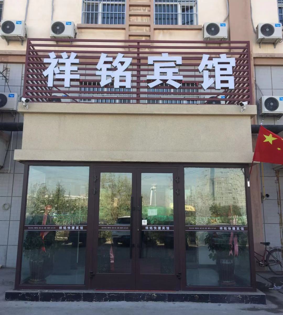乌鲁木齐祥铭快捷宾馆