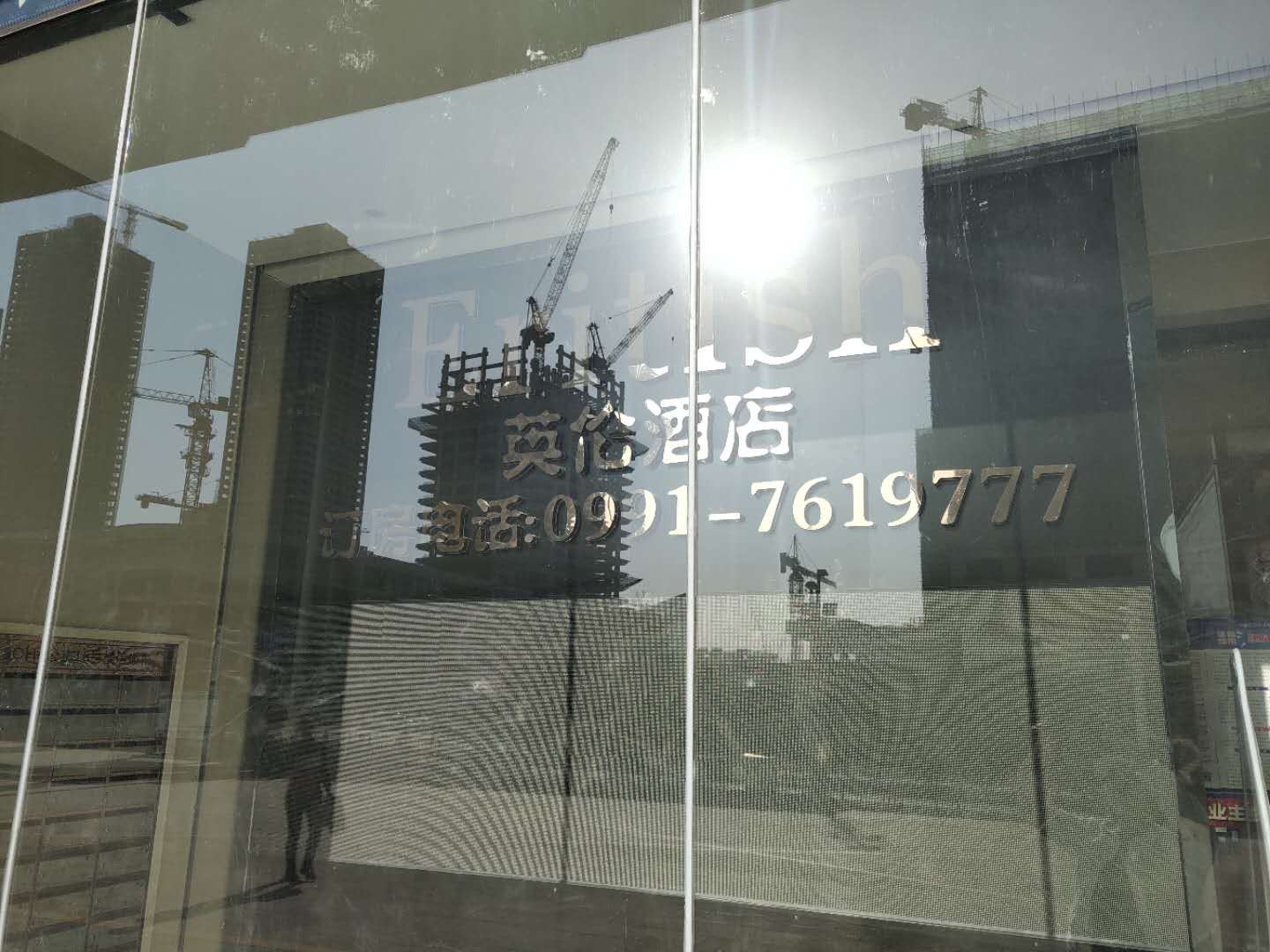 乌鲁木齐英伦酒店
