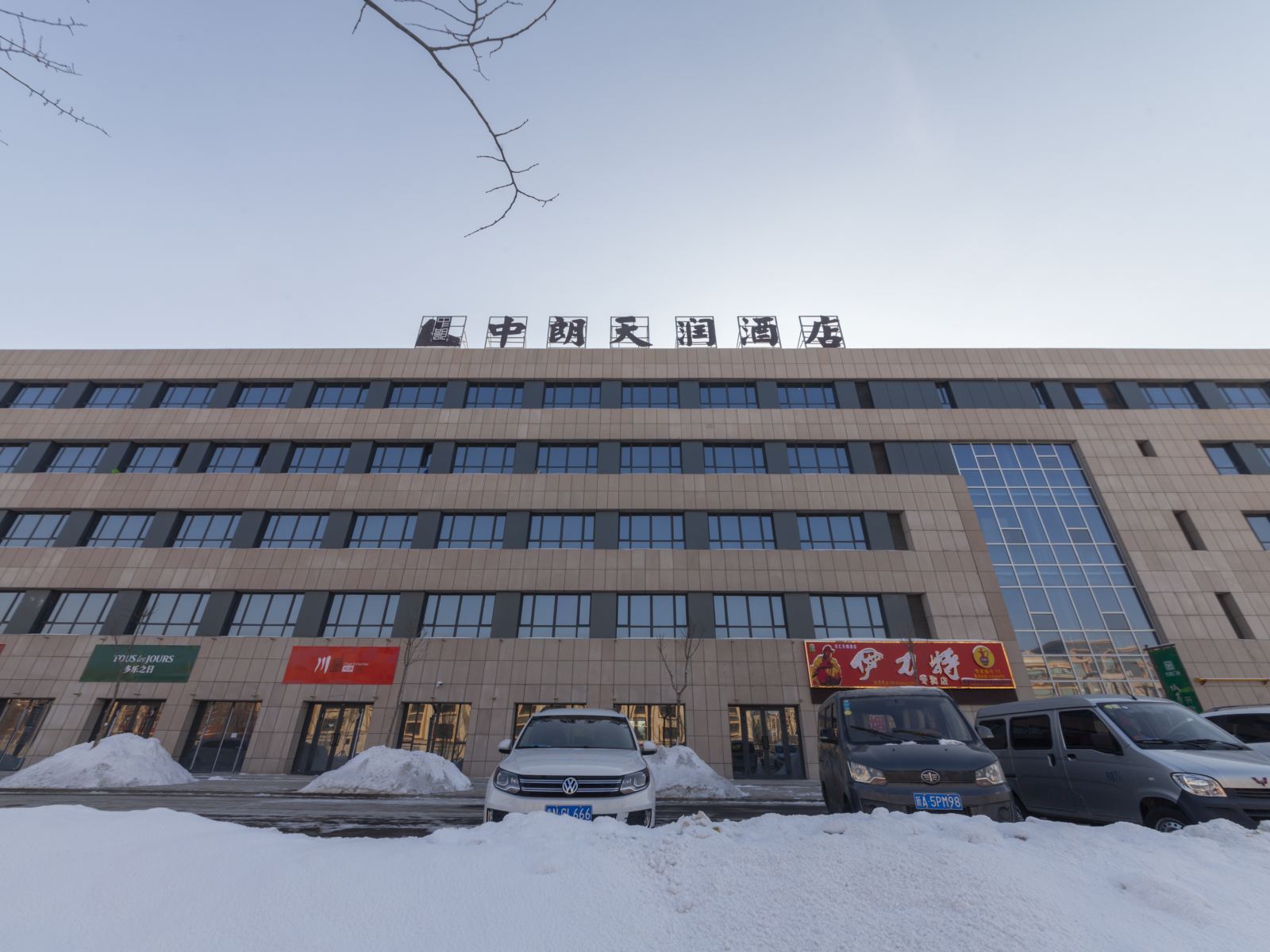 乌鲁木齐中朗天润酒店