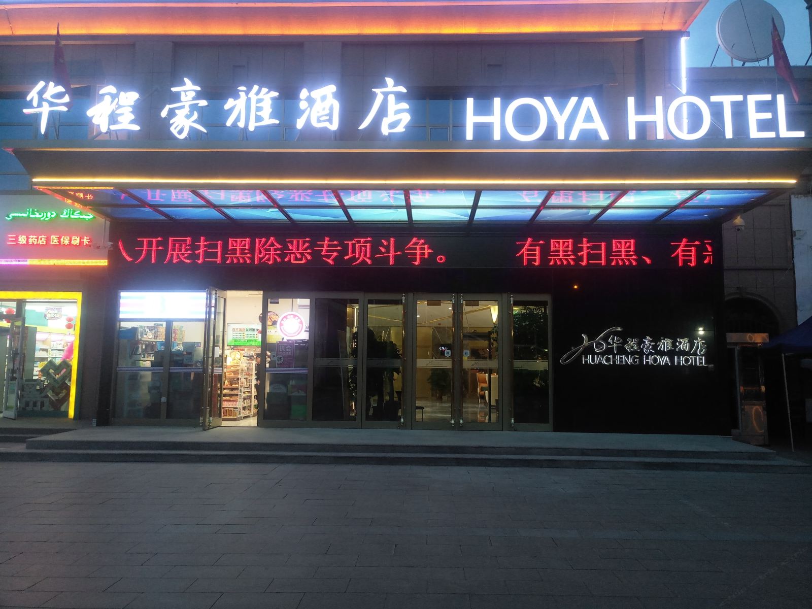 乌鲁木齐华程豪雅酒店