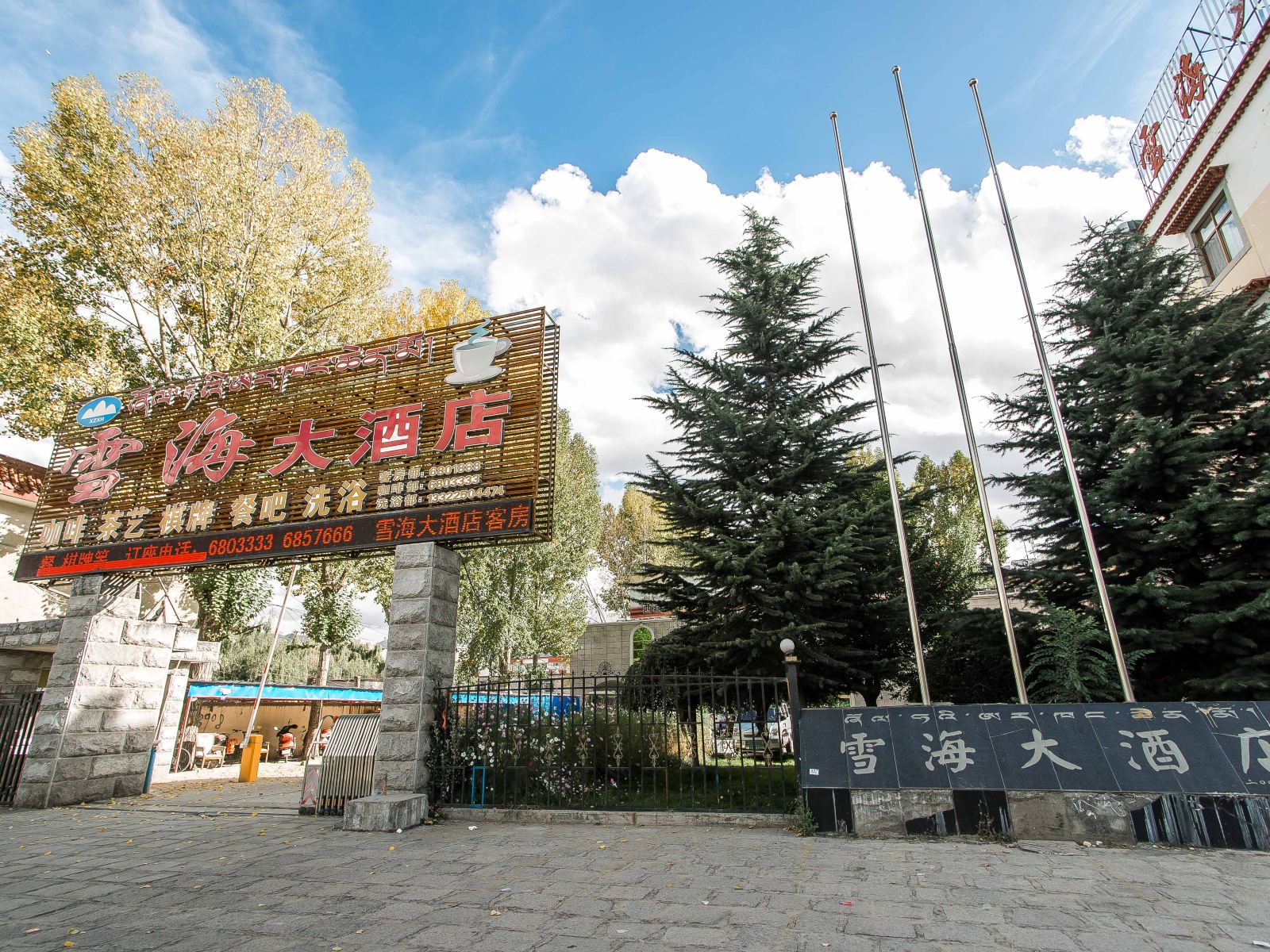 拉萨雪海大酒店