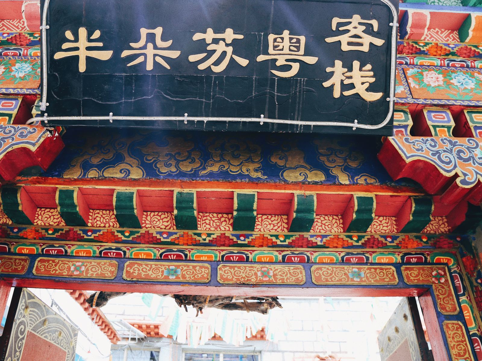 拉萨半朵苏粤客栈