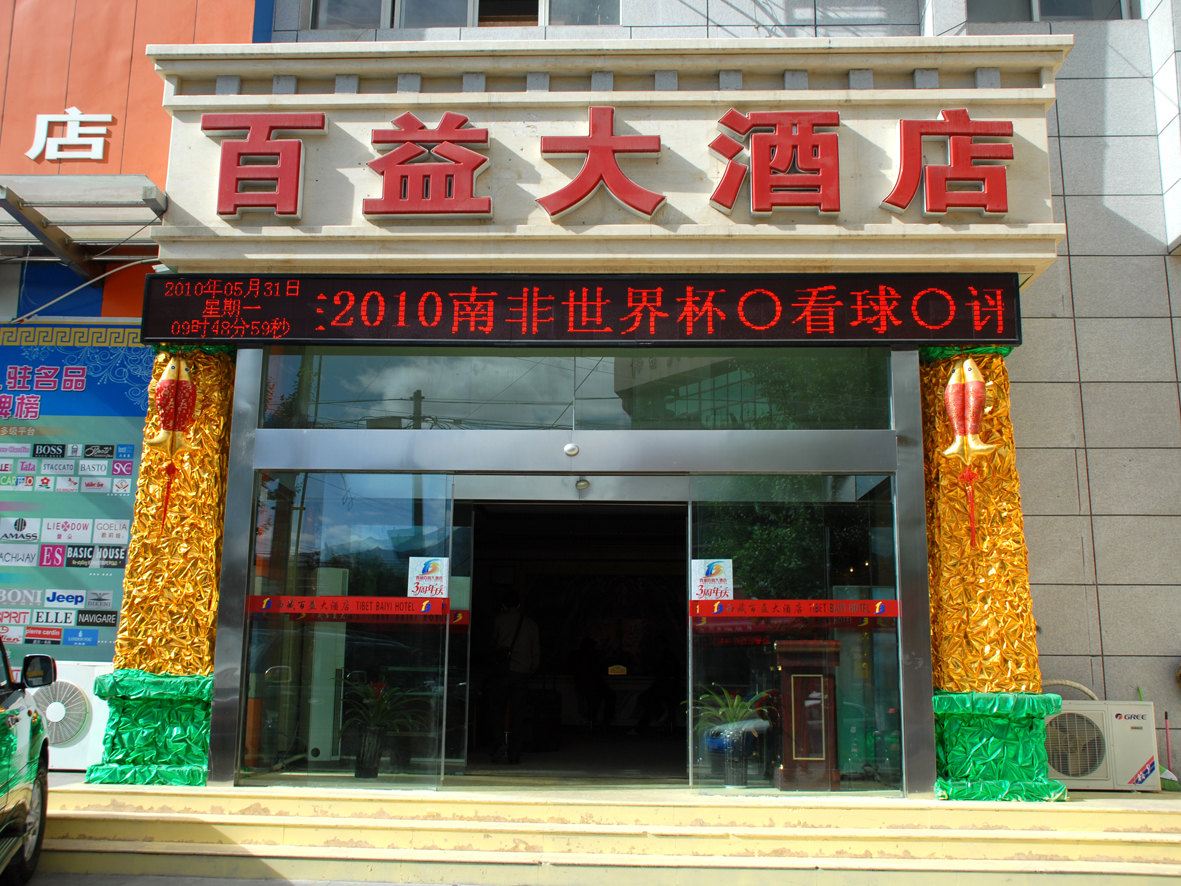 西藏百益大酒店