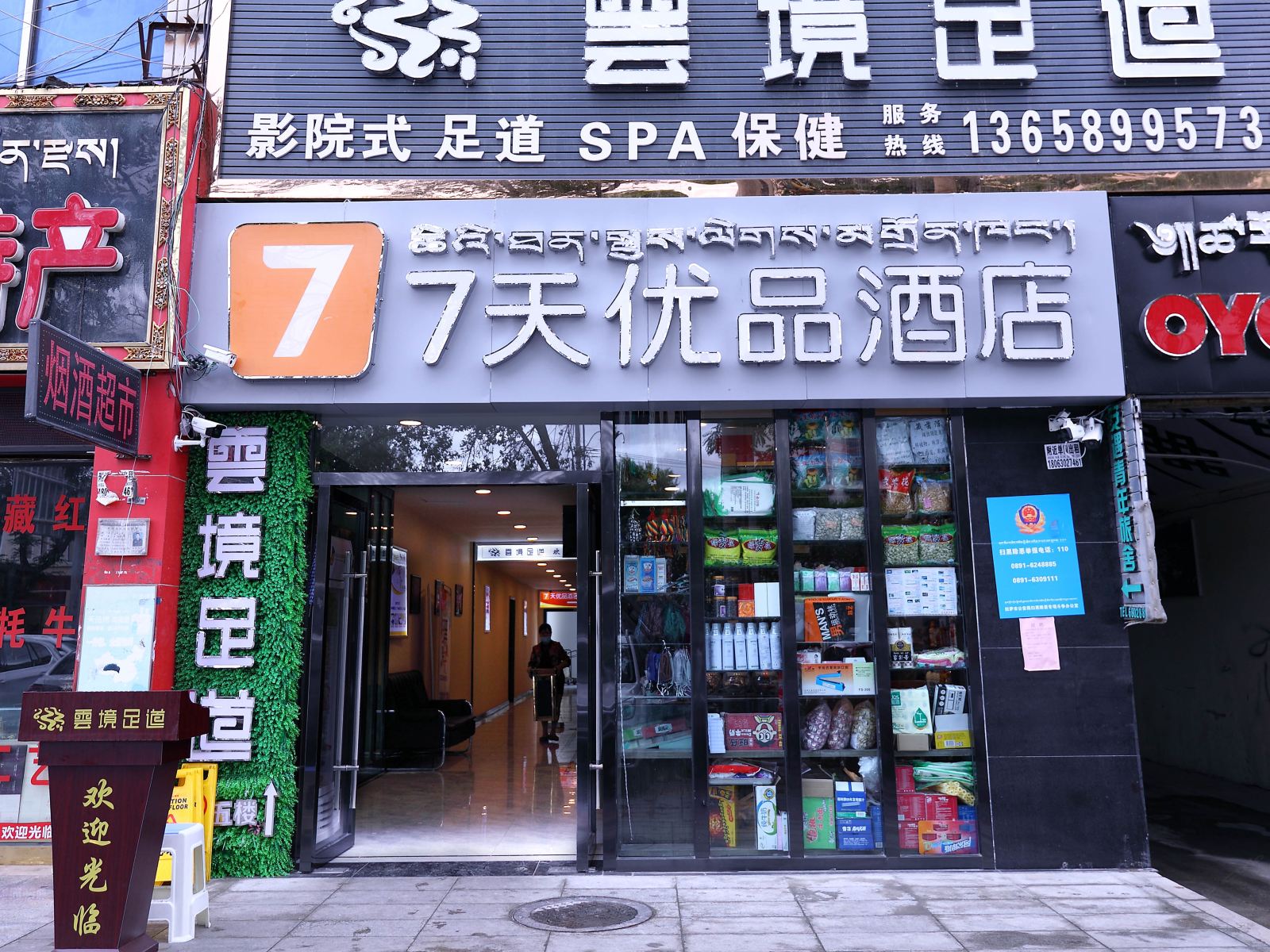 7天优品酒店(拉萨布达拉宫店)