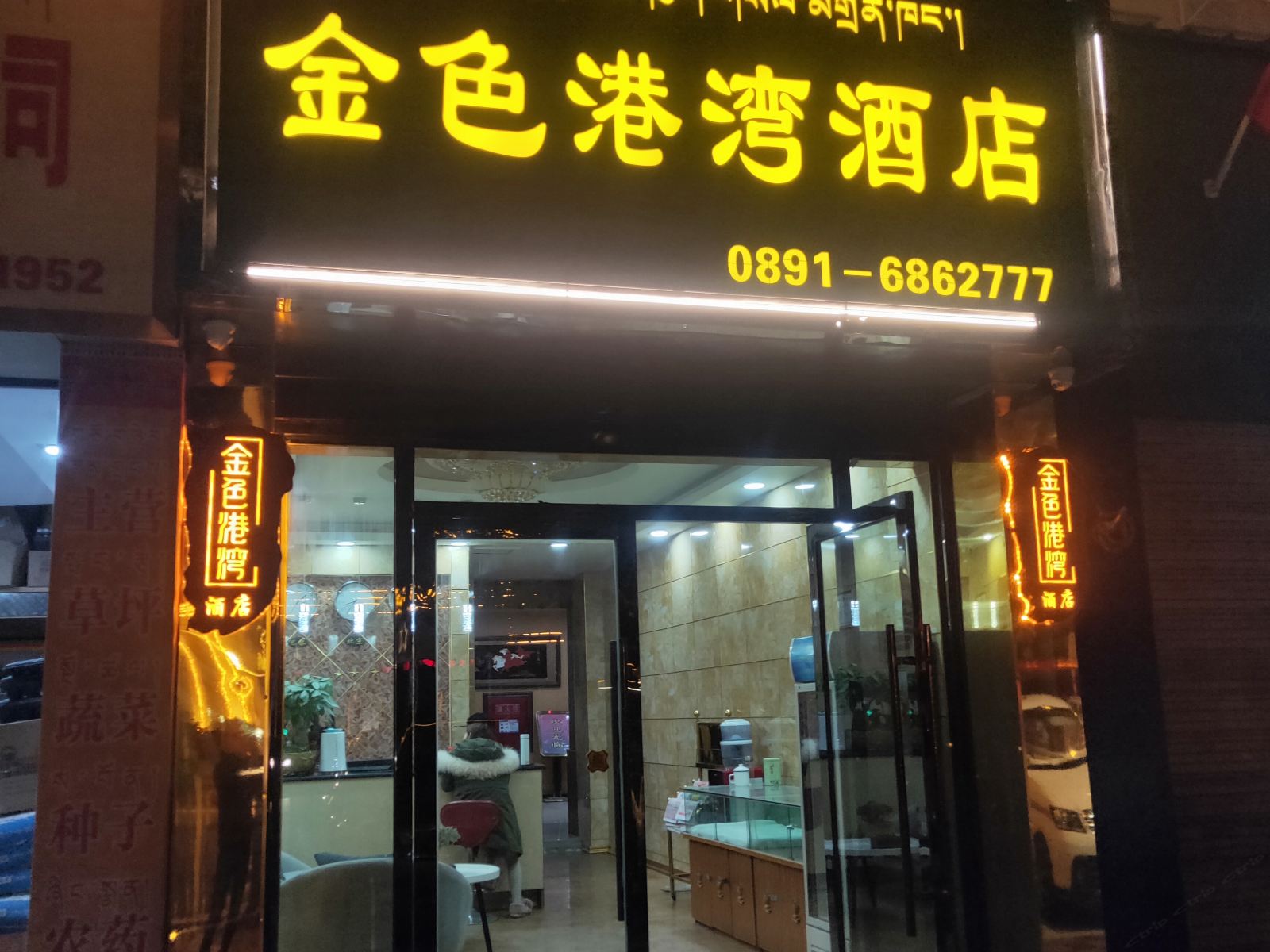 拉萨金色港湾酒店
